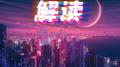 解读专辑