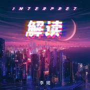 解读