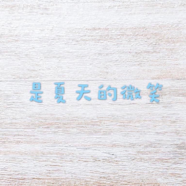 屯叔UncleTune歌曲封面