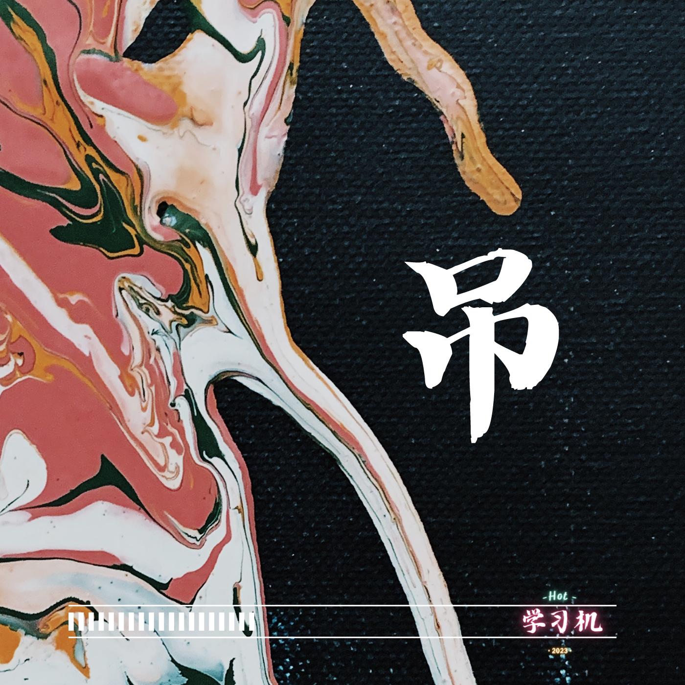 吊