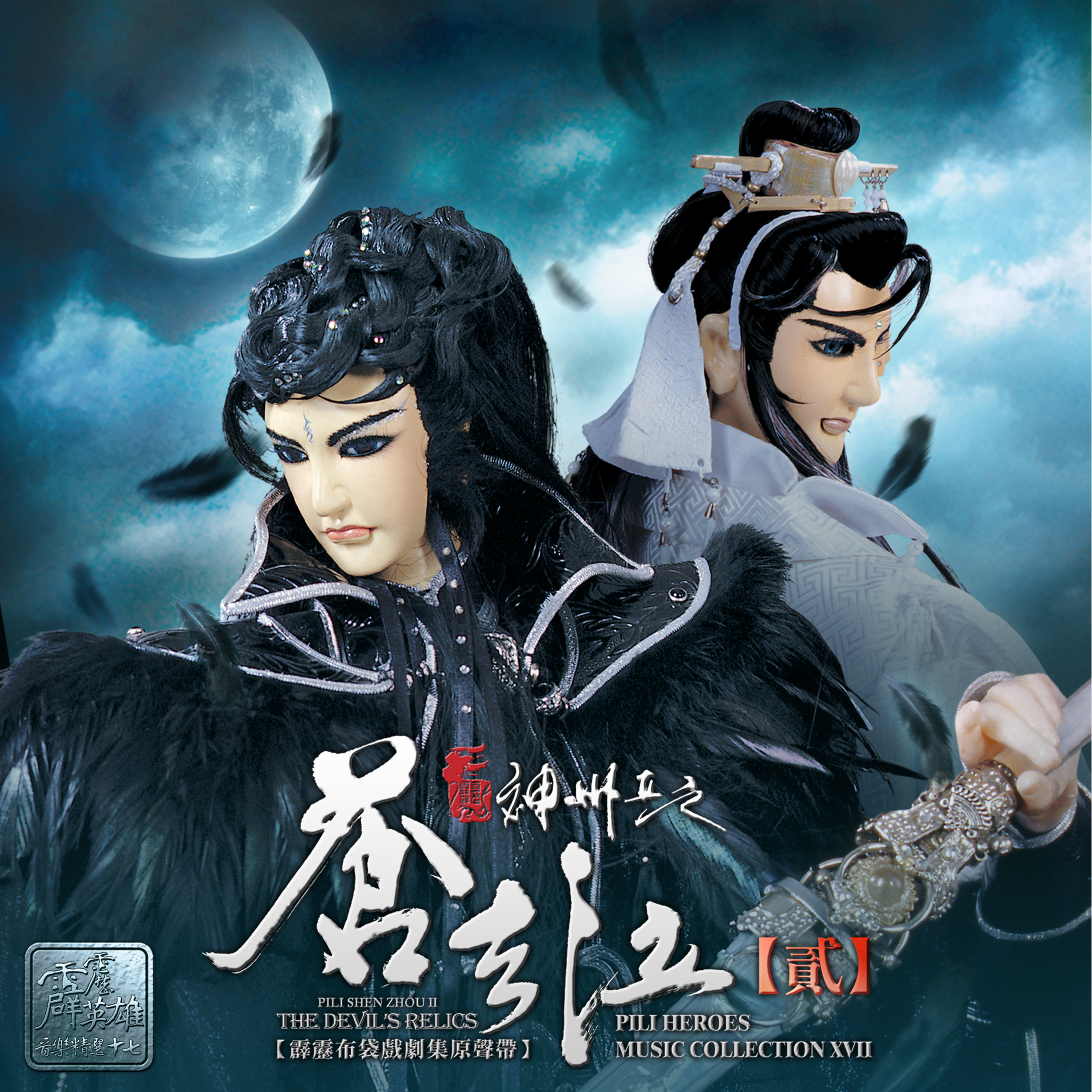 霹雳神州II之苍玄泣剧集原声带贰-精选十七