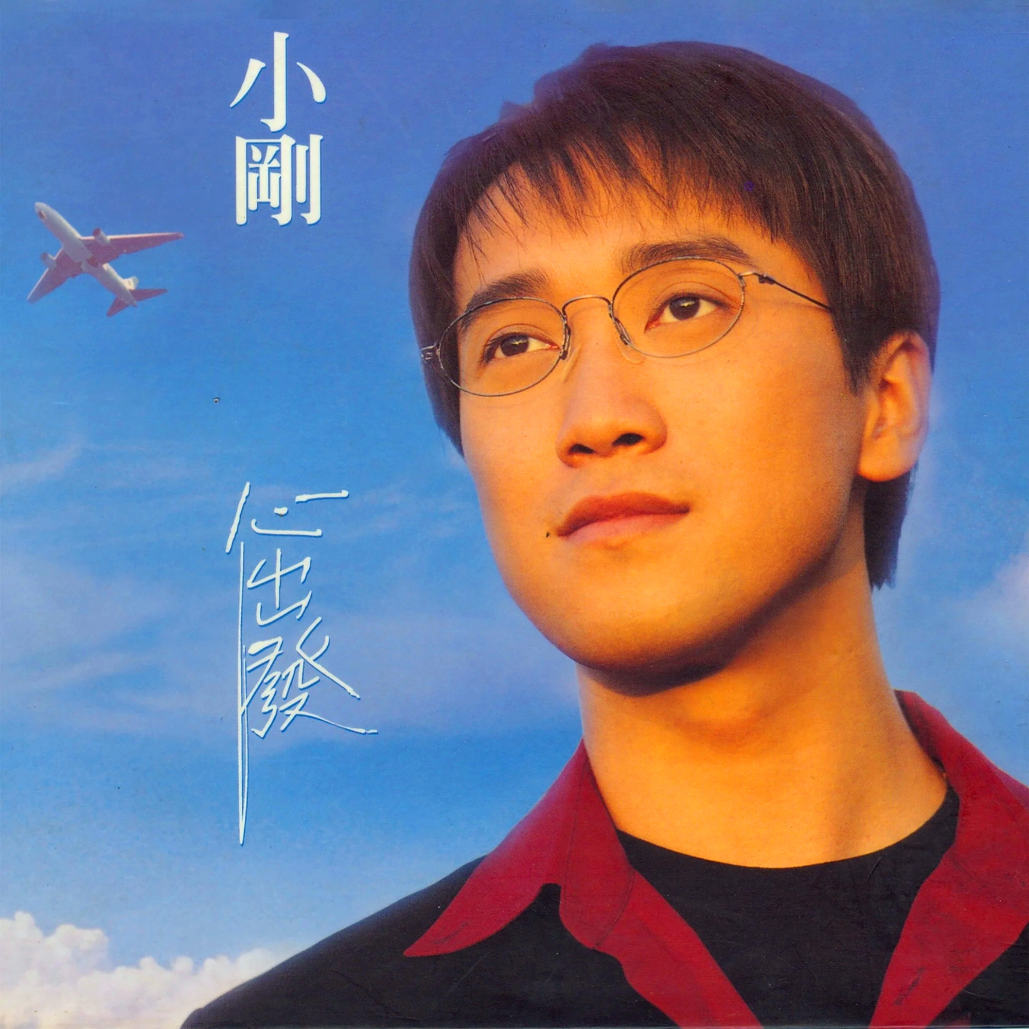 周传雄-《心出发》