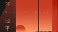 日落地平线专辑