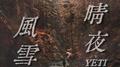 风晴雪夜专辑