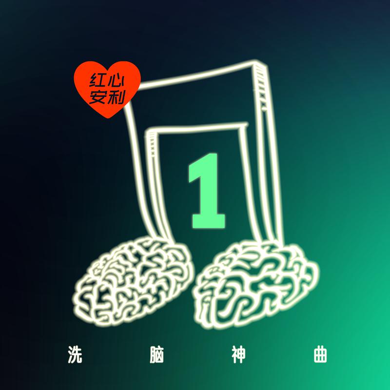 红心安利-洗脑神曲Vol.1专辑
