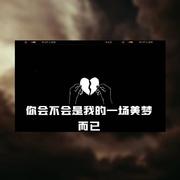 你会不会是我的一场美梦而已