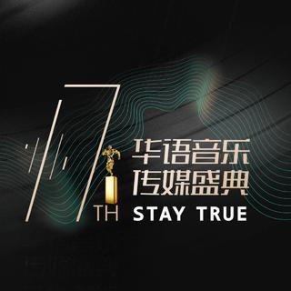 第十七届华语音乐传媒大奖入围歌单