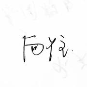 我的翻唱合集
