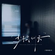 少年与明天