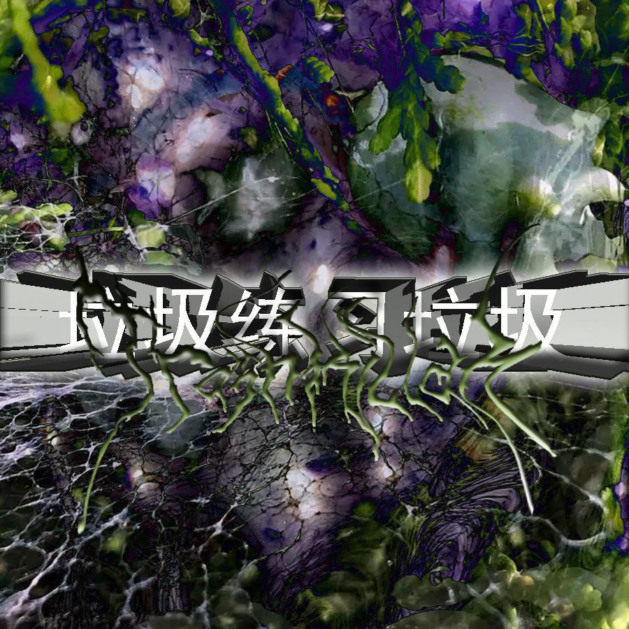 Tifa提法 - 垃圾练习#1