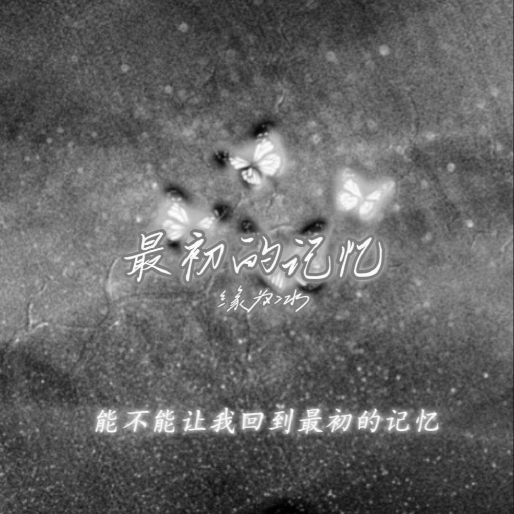 最初的记忆