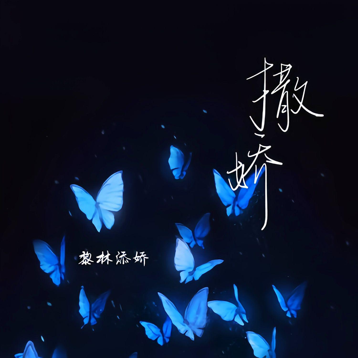 撒娇