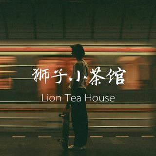 「狮子小茶馆」