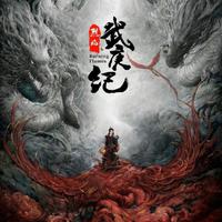 不问故 伴奏  网剧《烈焰之武庚纪》片尾曲