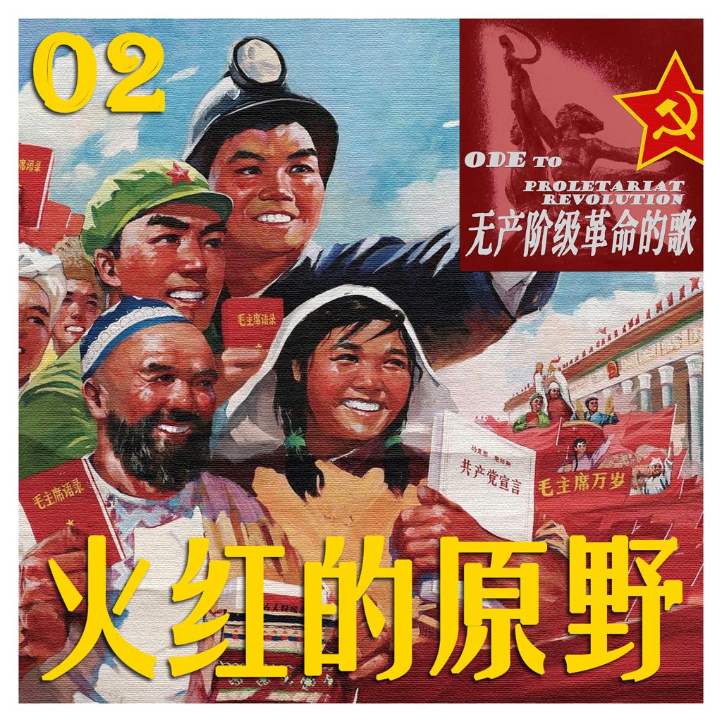 无产阶级革命的歌(二):火红的原野