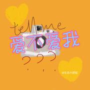 爱不爱我（say you love me）