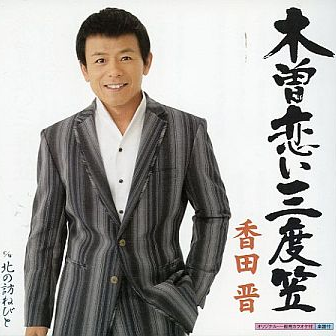 木曽恋い三度笠