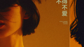 不得不爱专辑