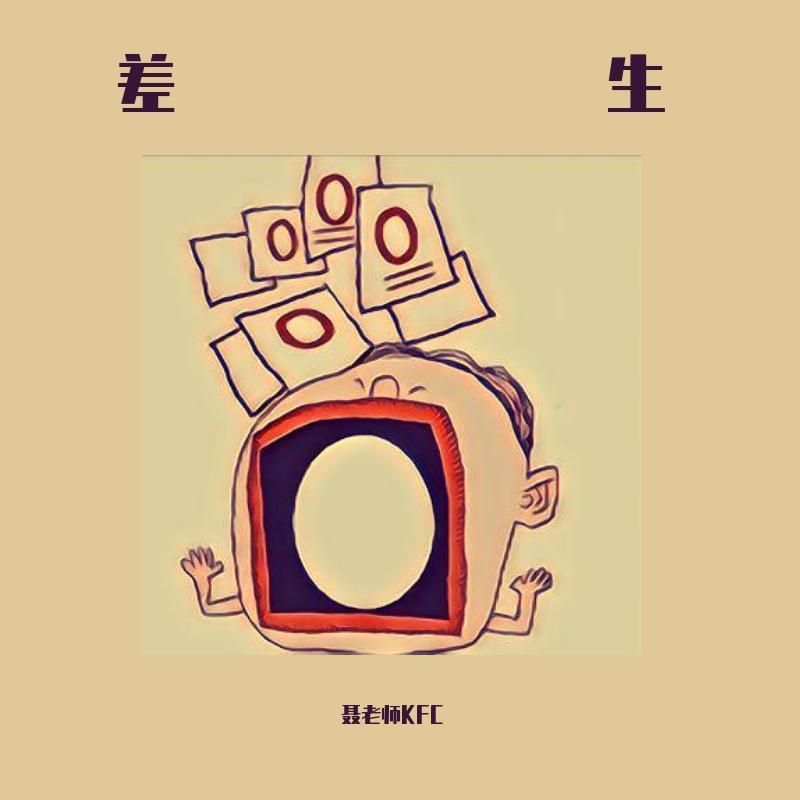 差生