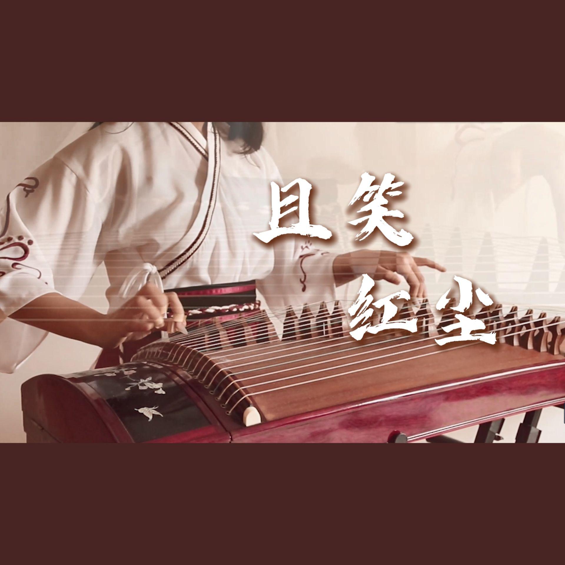 且笑红尘