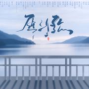 雁引歌