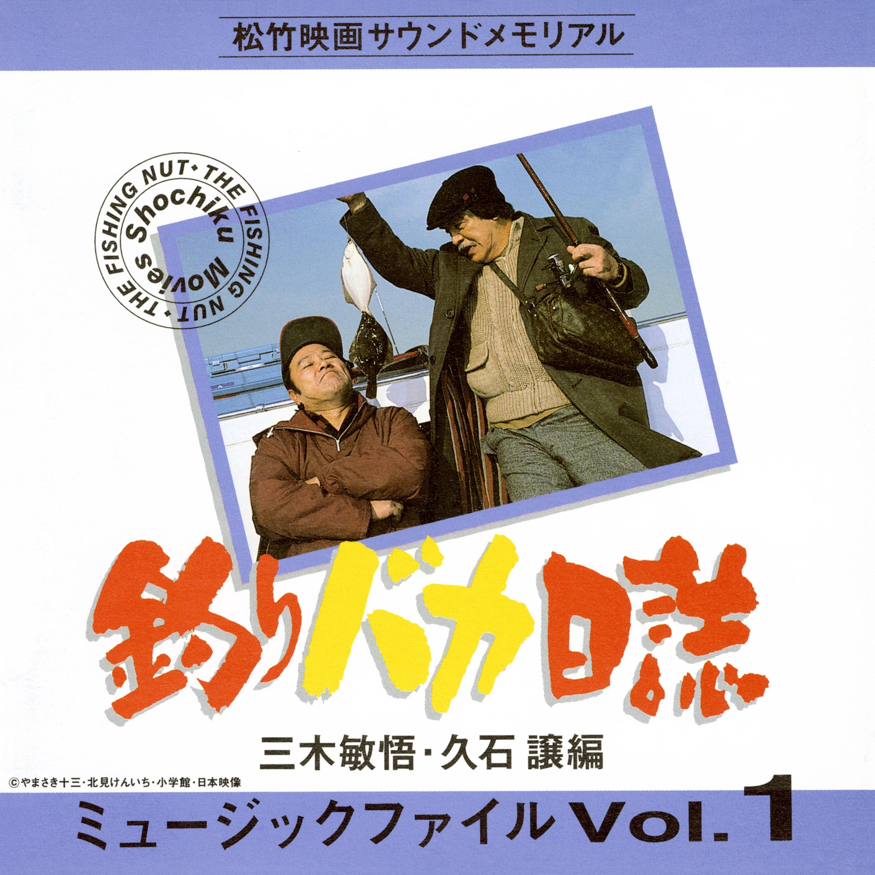 松竹映画サウンドメモリアル 釣りバカ日誌　ミュージックファイル　Vol.1　三木敏悟・久石譲編