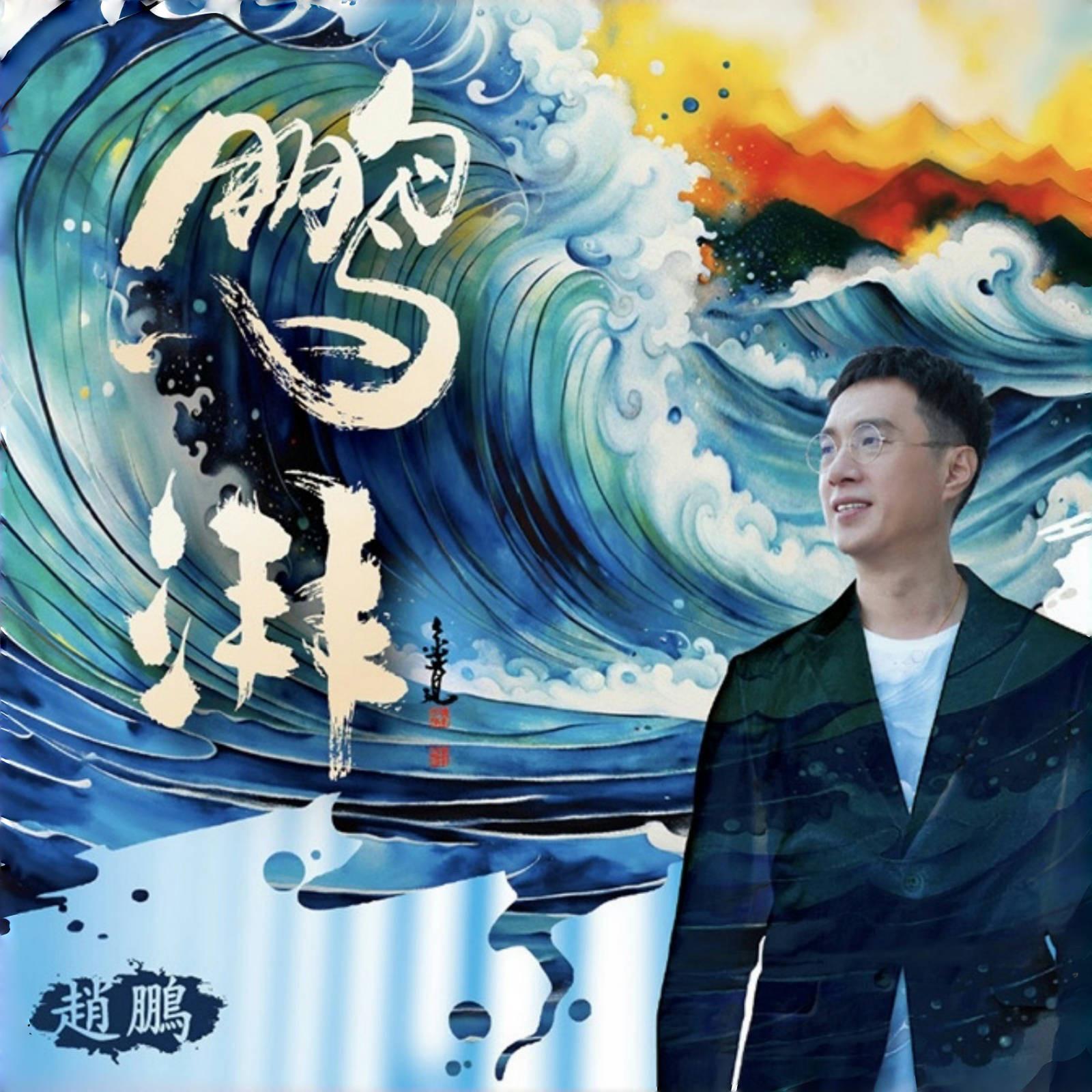 鹏湃