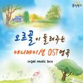 오르골이 들려주는 애니메이션 OST 명곡