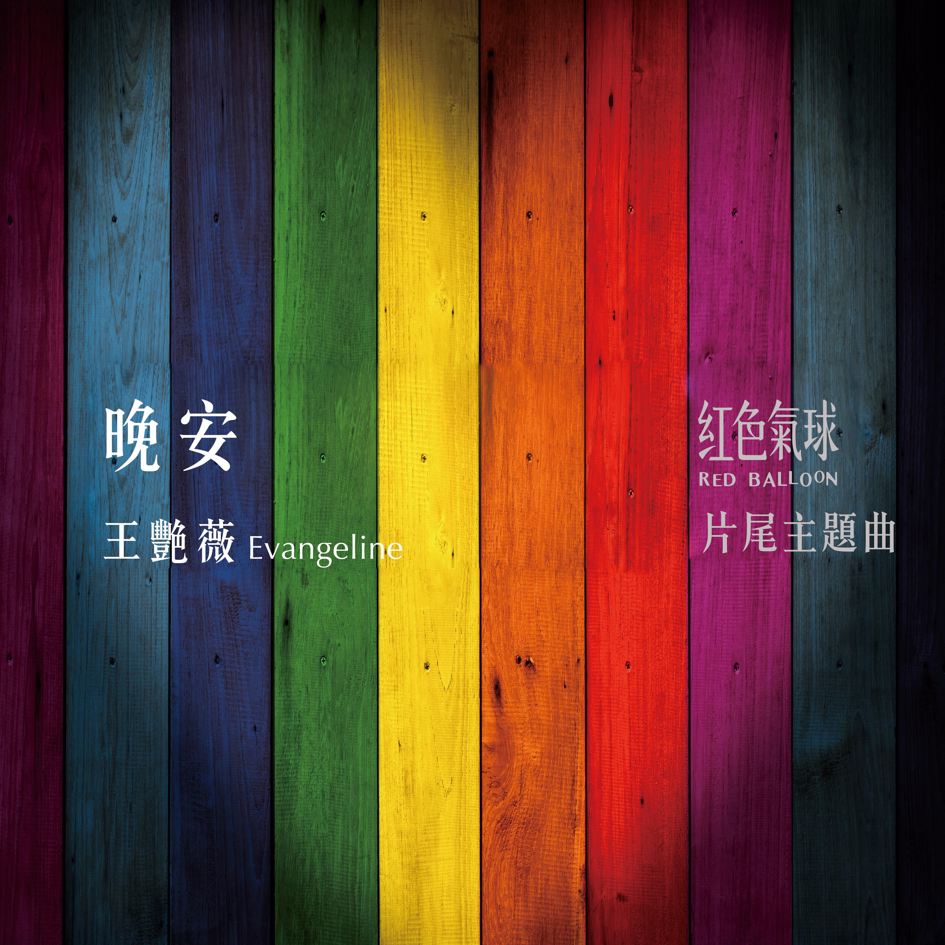 晚安（《紅色氣球》片尾主題曲）