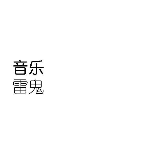 雷鬼音乐精选合集