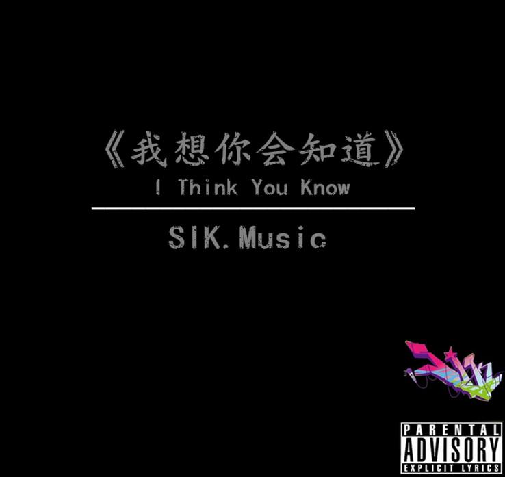 《我想你会知道》