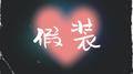 假装专辑