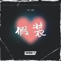 假装专辑