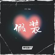 假装