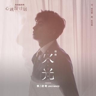 从《火光》听|心语推歌墙
