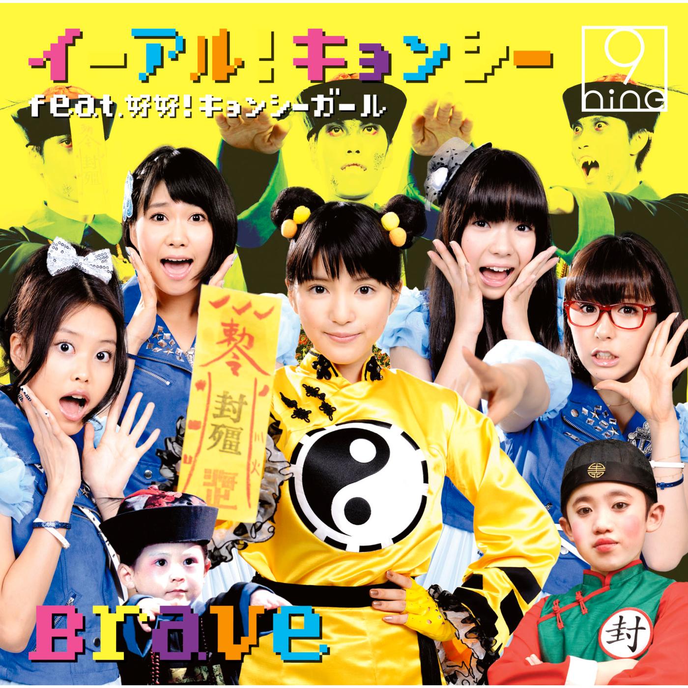 イーアル!キョンシー/Brave(初回生産限定盤B)