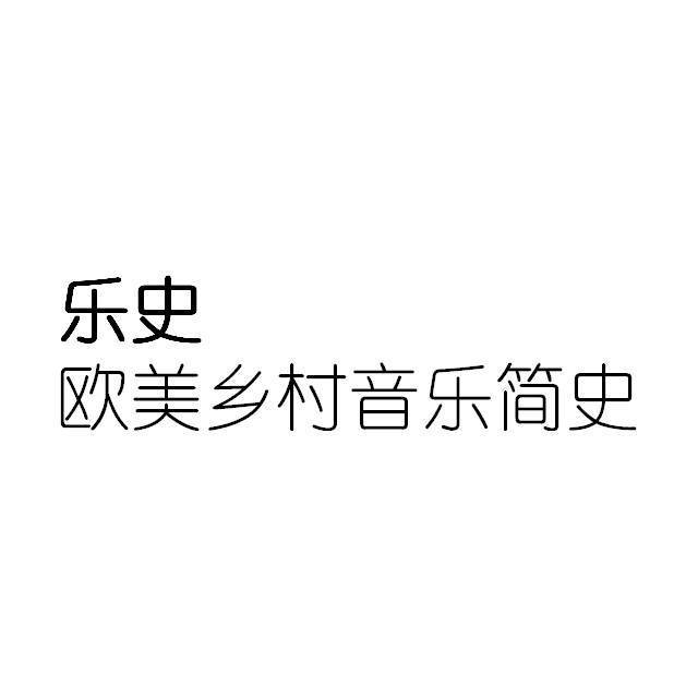 欧美乡村音乐简史