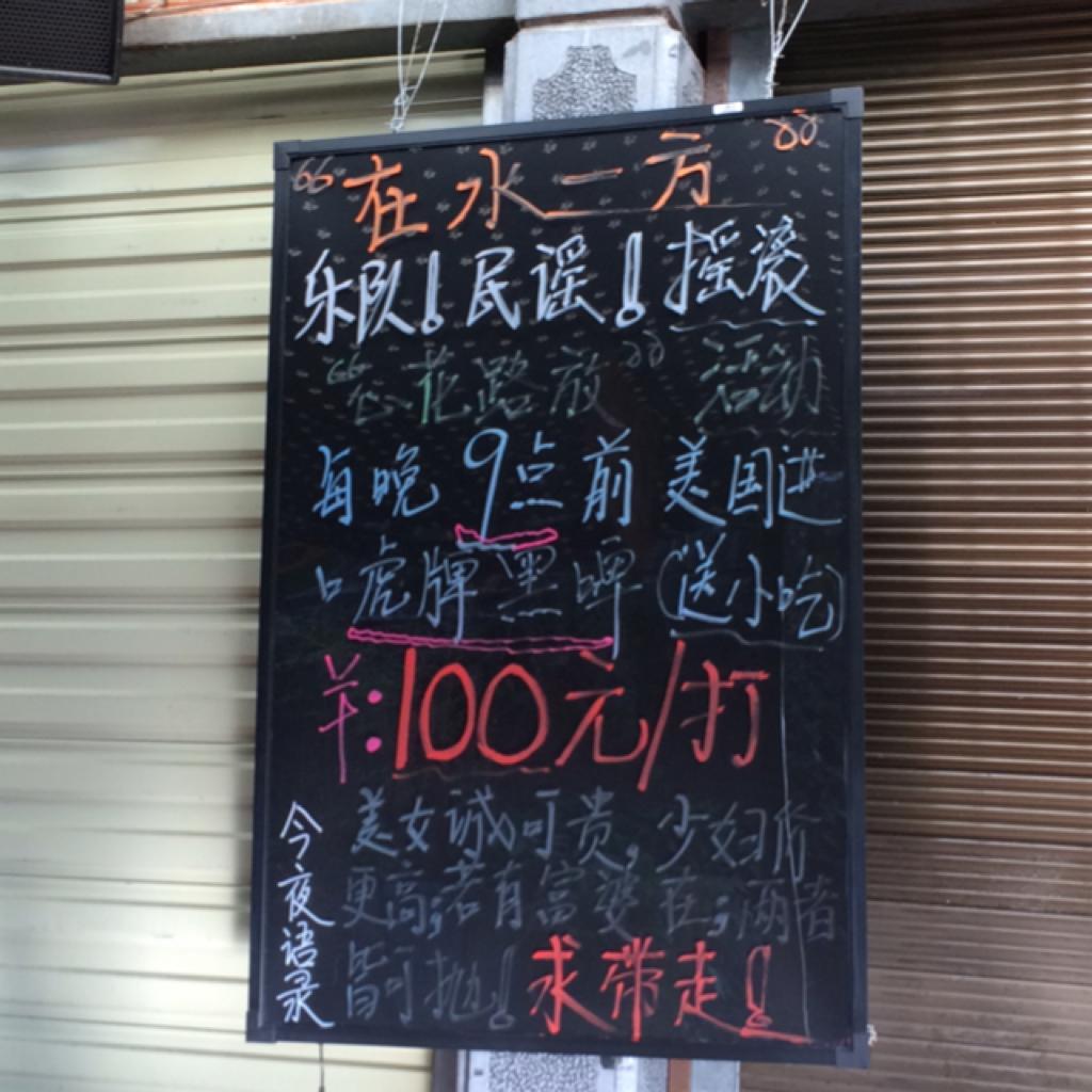 丽江酒吧听过的歌（中文篇）