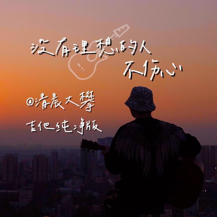没有理想的人不伤心