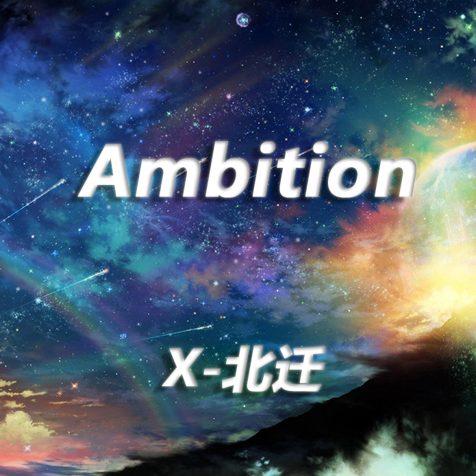 Ambition专辑