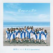 青空について考える（Special Edition）