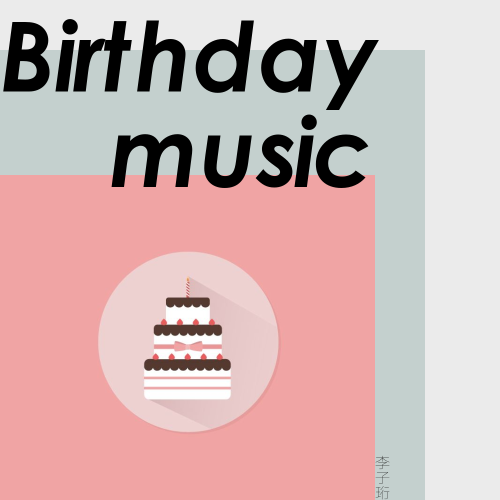 Birthday music专辑