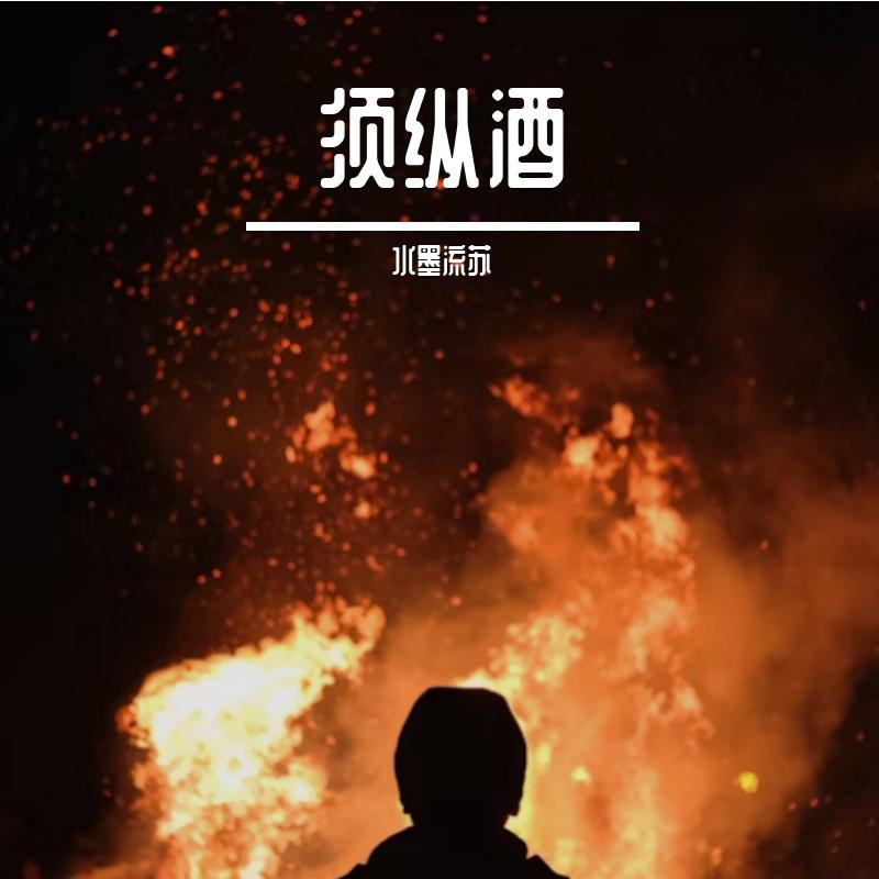 须纵酒