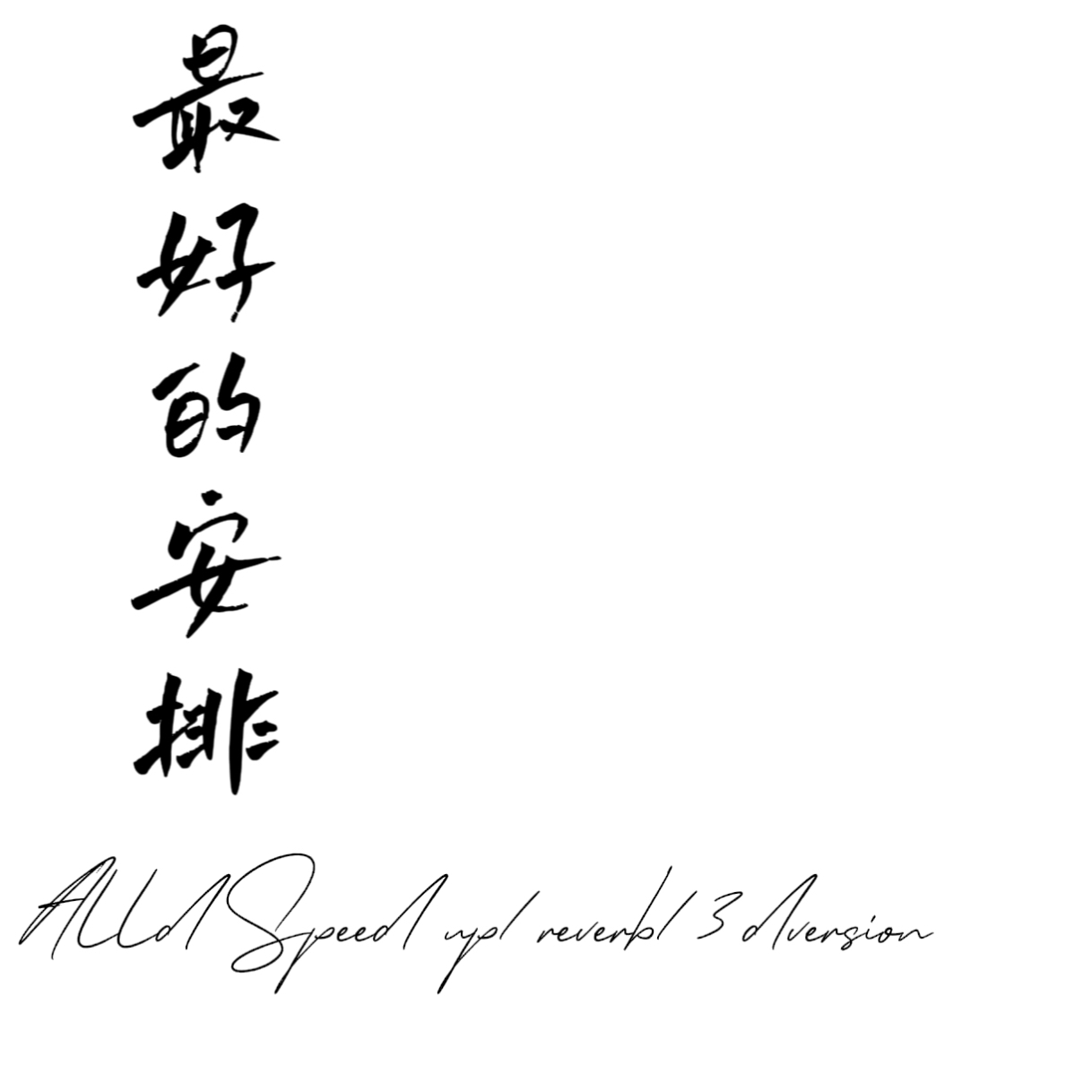 最好的安排（Alld Speed up+reverb+3d）