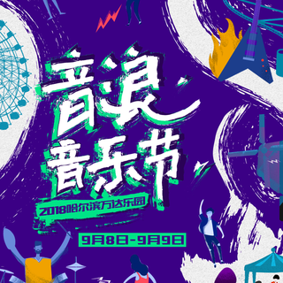 2018音浪音乐节 哈尔滨站