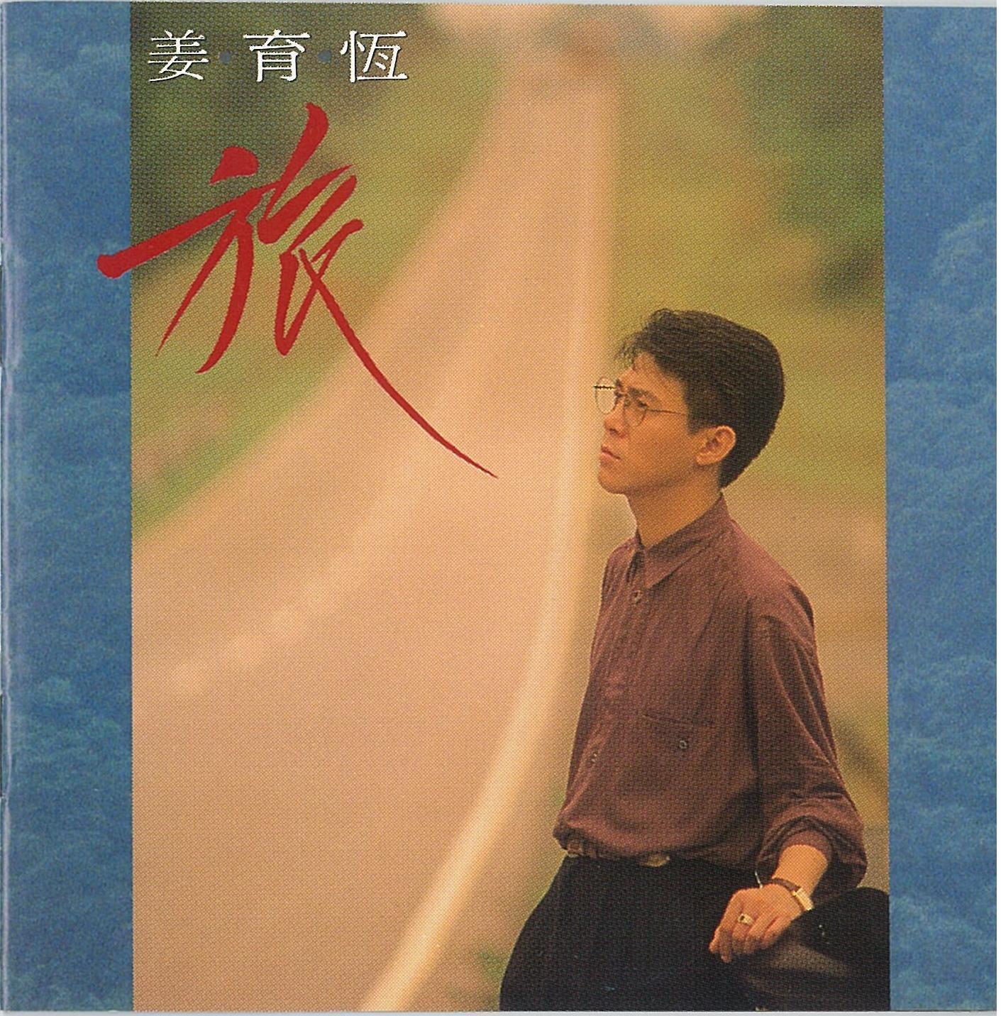 姜育恒歌曲封面