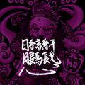 三岔口