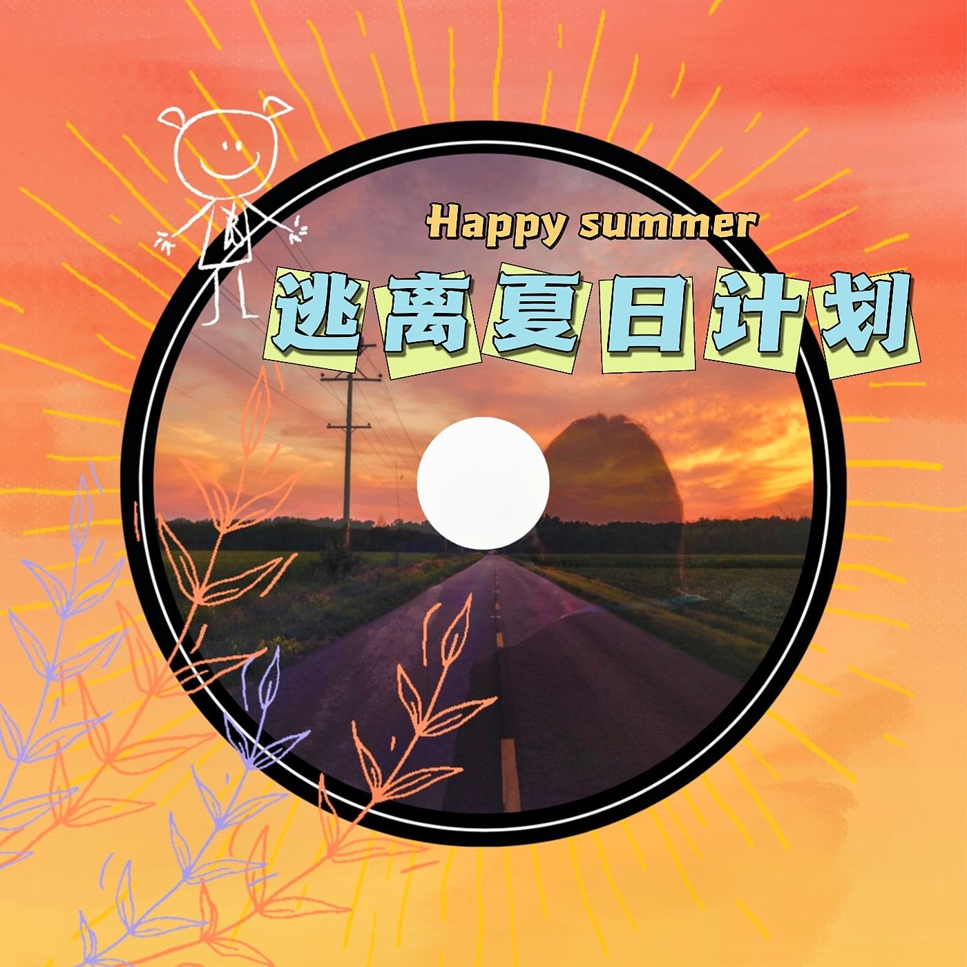 逃离夏日计划