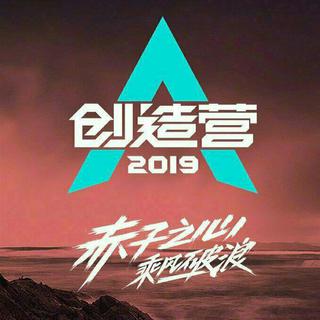 创造营2019 BGM