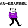 全员恶人的情歌